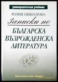 Записки по българска възрожденска литература (438) - Книга