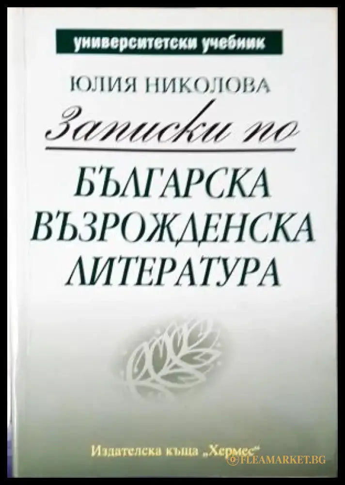 Записки по българска възрожденска литература (438) - Книга