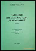 Записки по българската демокрация (1293) - Книга