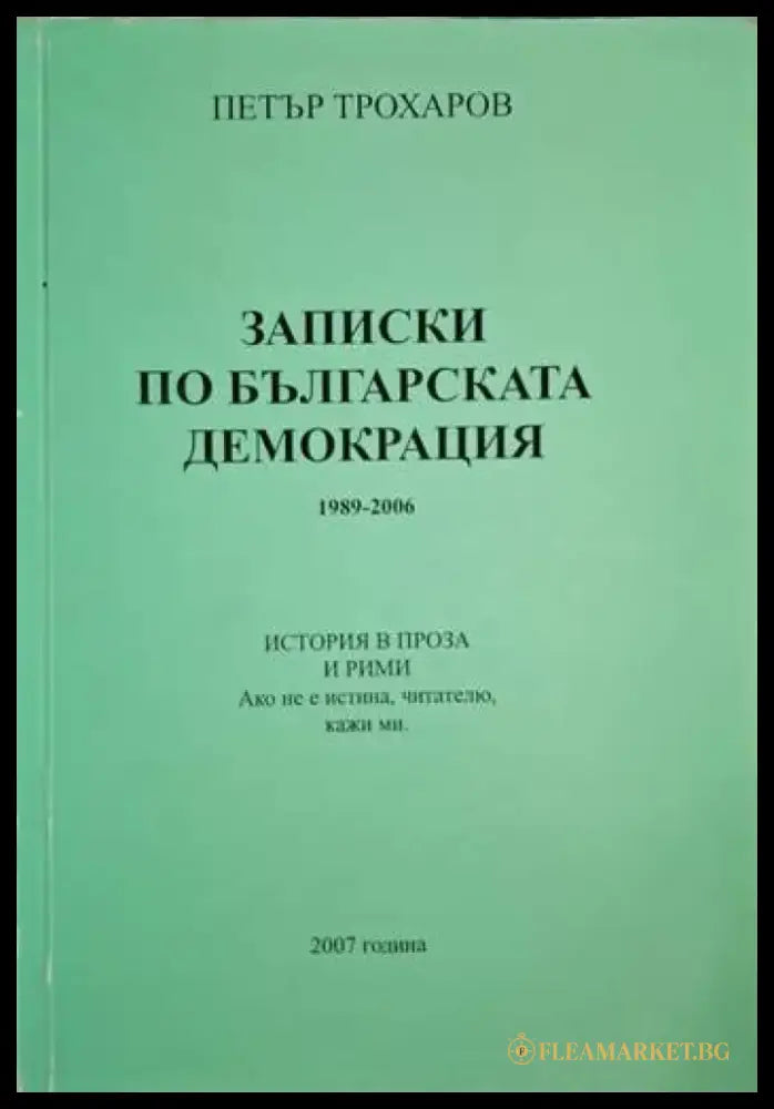 Записки по българската демокрация (1293) - Книга