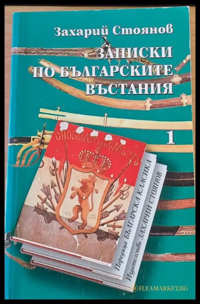 Записки по българските въстания - Книги