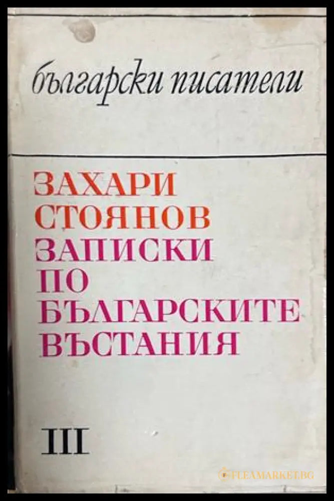 Записки по българските въстания - Захари Стоянов