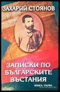 Записки по българските въстания книга 1 - Книги