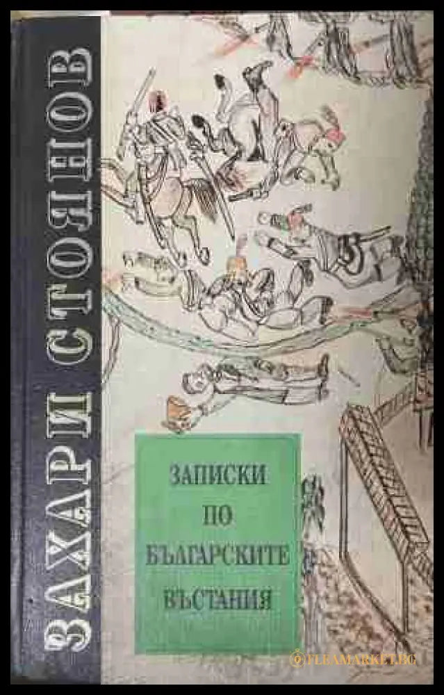 Записки по българските въстания — Захари Стоянов