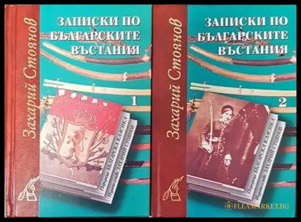 Записки по българските въстания. Том 1 - 2 - Книги