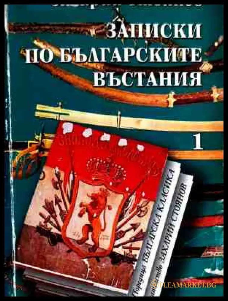 Корица на Записки по българските въстания. Том 1