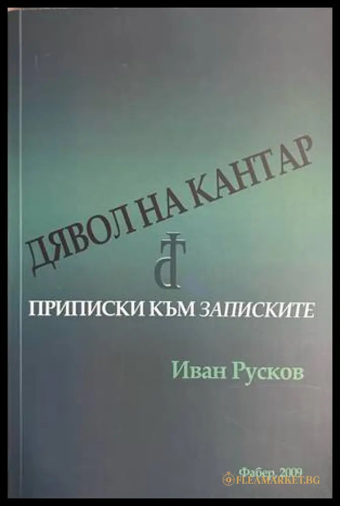 Записки по българските въстания - допълнителна снимка