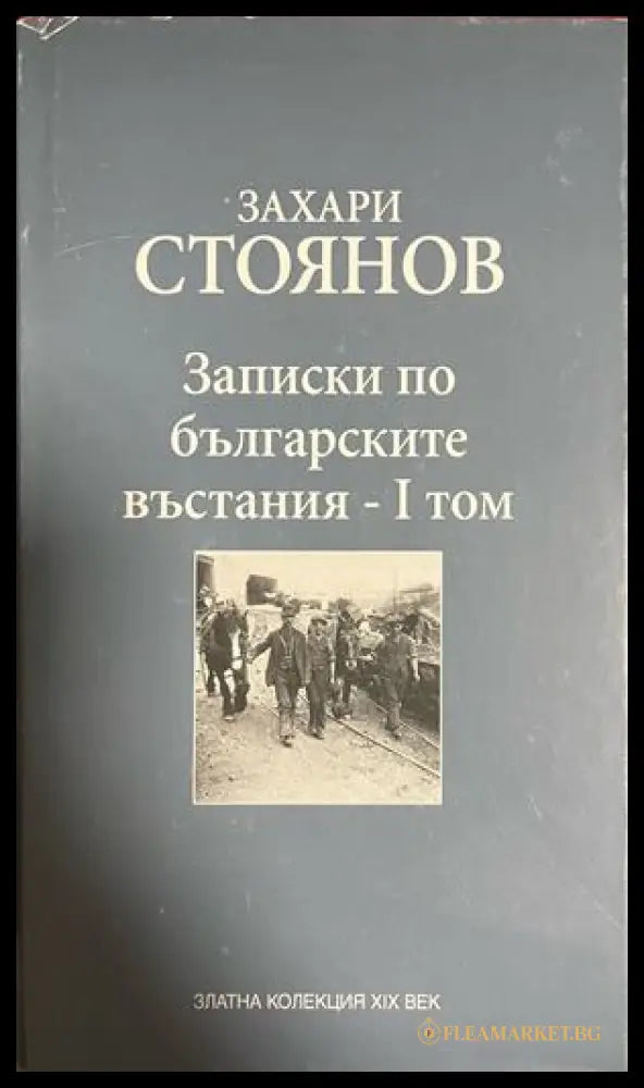 Записки по българските въстания. Том 1 (332609261713) - Захари Стоянов - Книга