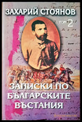 Записки по българските въстания том 2 - Книги