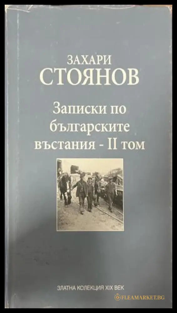 Записки по българските въстания. Том 2 (333009261818) - Захари Стоянов - Книга