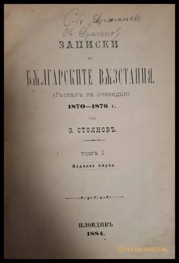 Записки по българските възстания 1870-1876. Томъ 1 (182006261600) - Захари Стояновъ - Книга