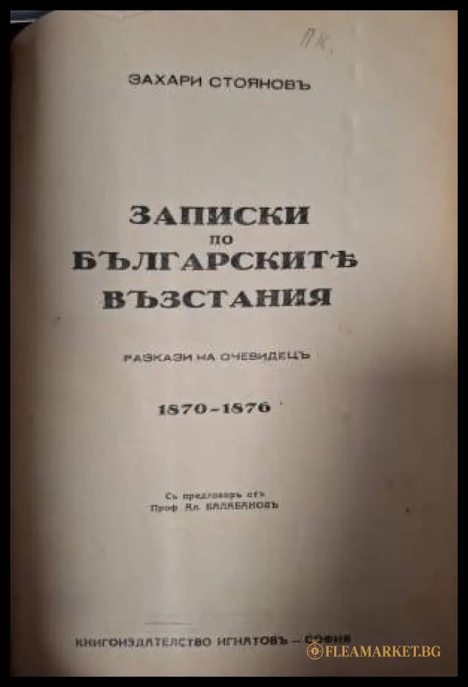 Записки по българските възстания 1870-1876. Томъ 1-3 (182506261417) - Захари Стоянов - Книга