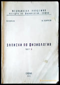 Записки по физиология част II - Книги