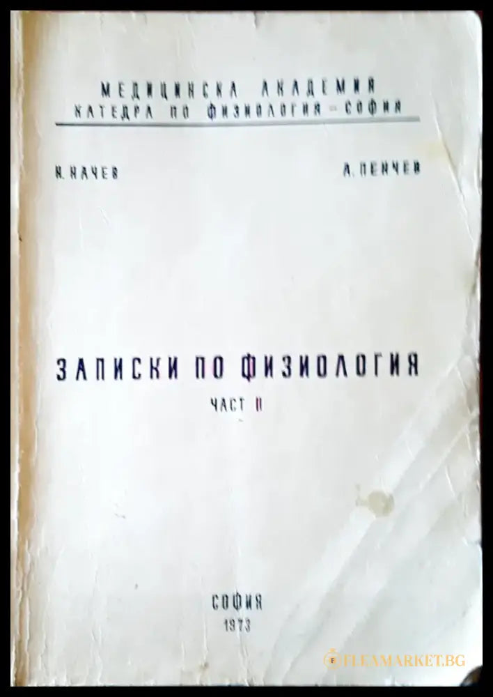 Записки по физиология част II - Книги