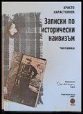 Записки по исторически наивизъм - Книги