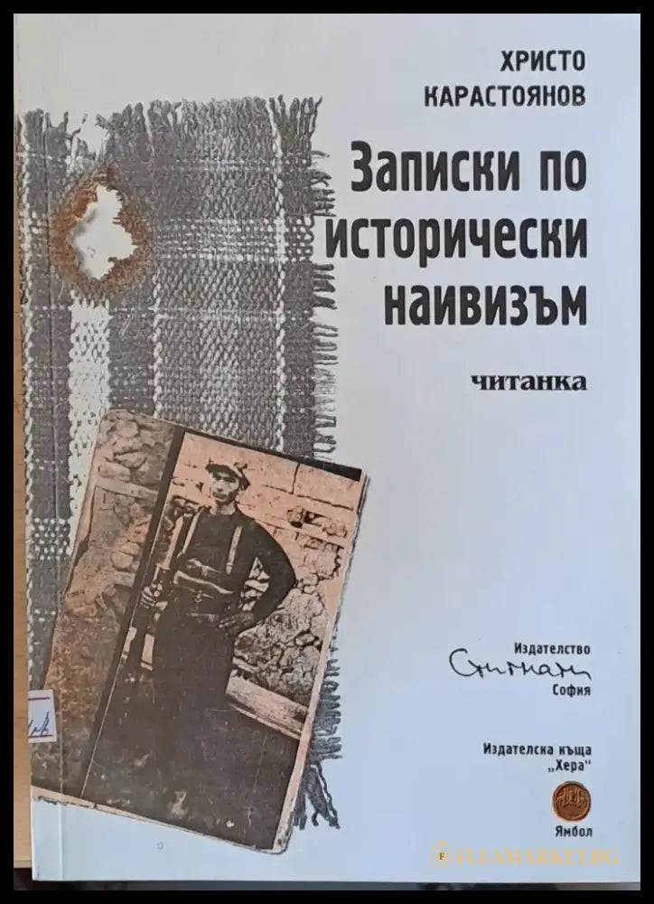 Записки по исторически наивизъм - Книги
