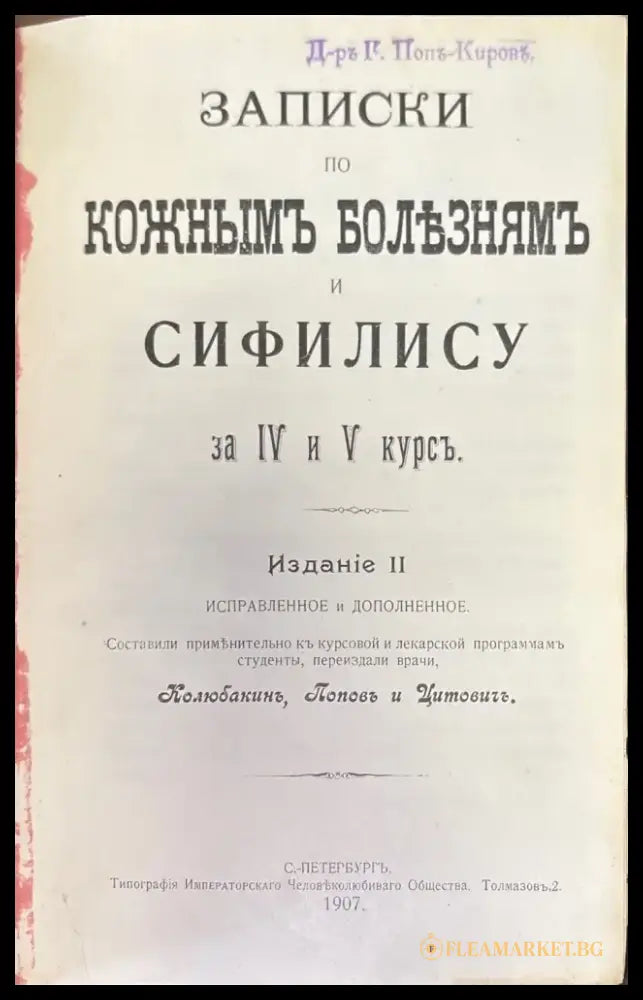 Записки по кожнымъ болезнямъ и сифилису за IV и V курсъ. Издание 2-е (500) - Книга
