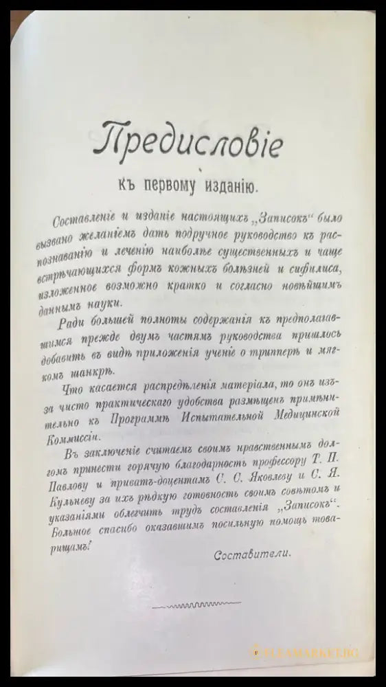 Записки по кожнымъ болезнямъ и сифилису за IV и V курсъ. Издание 2-е - Книги