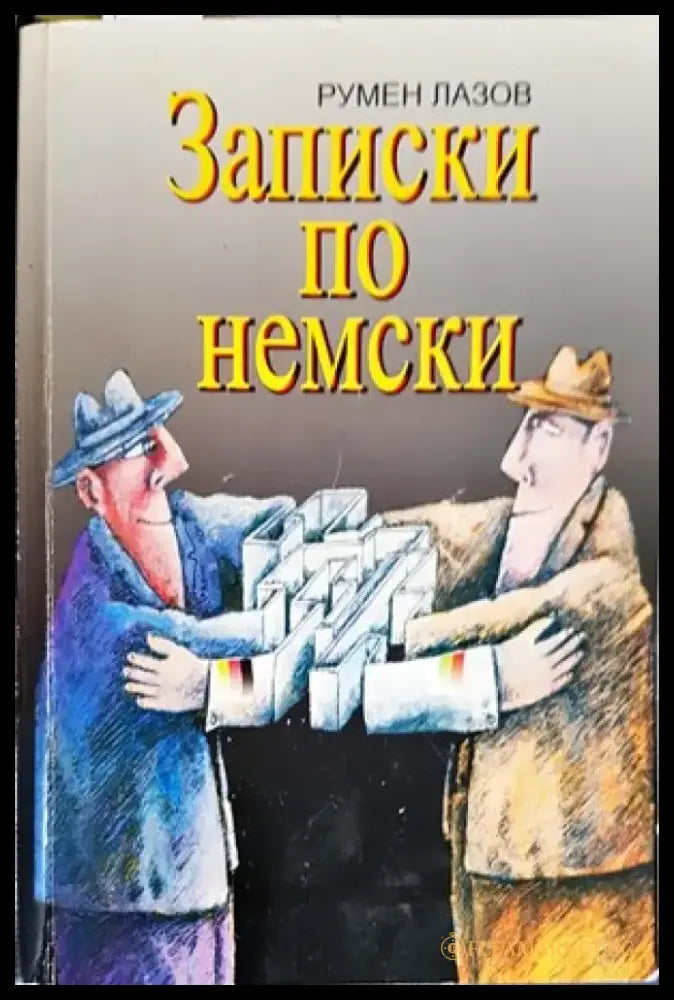 Записки по немски - Книги