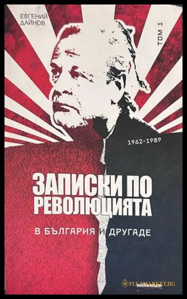 Записки по революцията. В България и другаде. Том 1