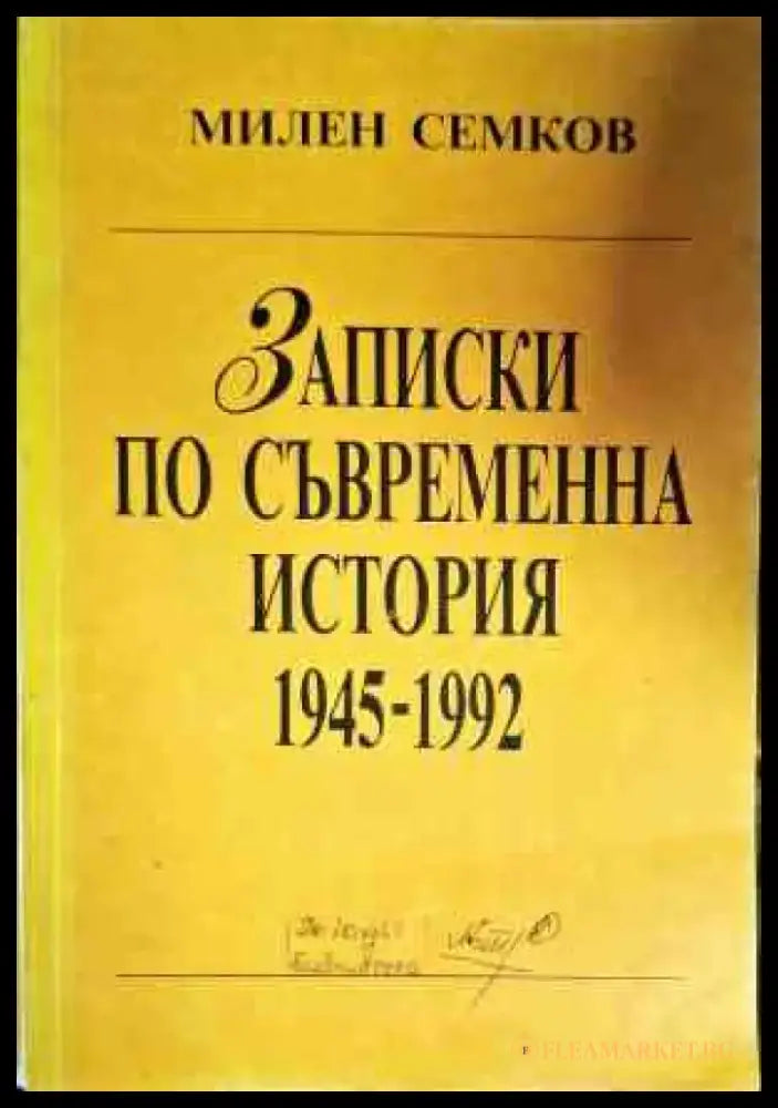 Записки по съвременна история 1945-1992 - Книги