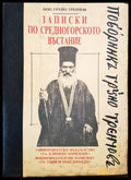 Записки по средногорско въстание - Книги