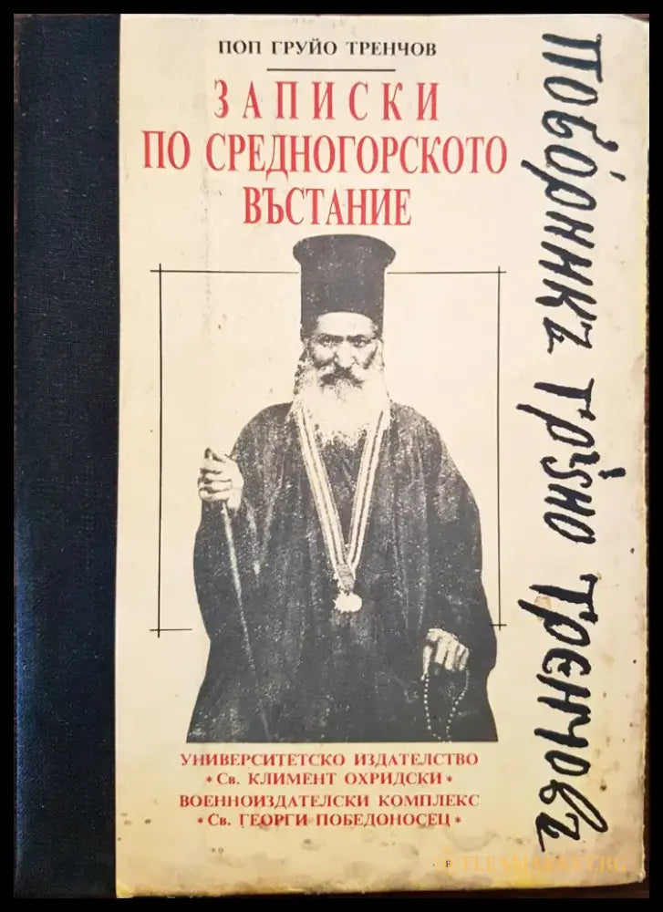 Записки по средногорско въстание - Книги