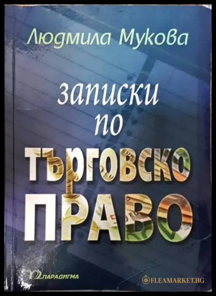 Записки по търговско право - Книги