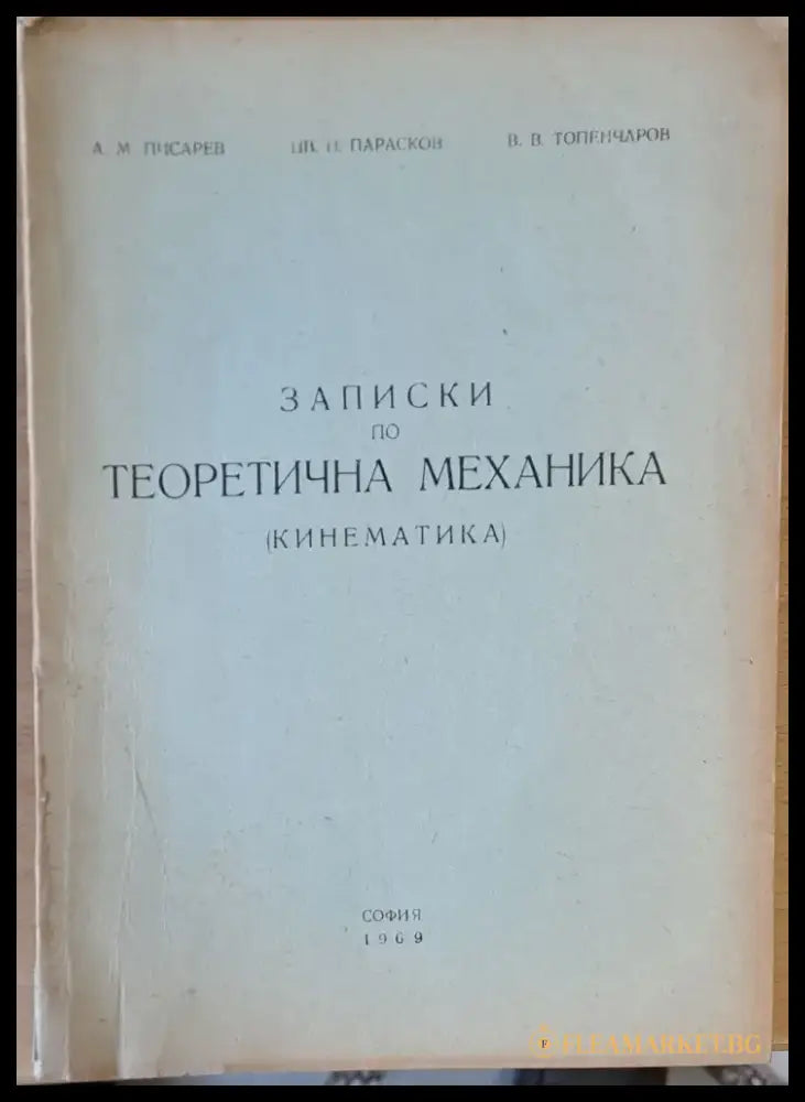 Записки по Теоретична механика (Кинематика) - Книги