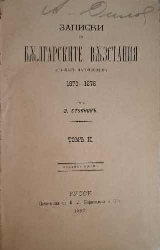 Записки по българските възстания 1870-1876. Томъ 2 (183010261331) - Захари Стоянов