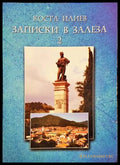 Записки в залеза. Част 2 - Коста Илиев
