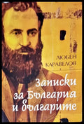 Записки за България и за българете - Книги