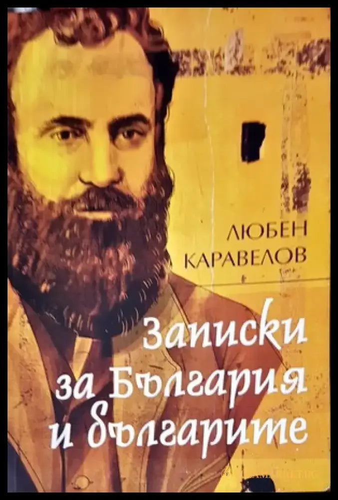 Записки за България и за българете - Книги