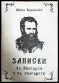 Записки за България и за българете - Любен Каравелов