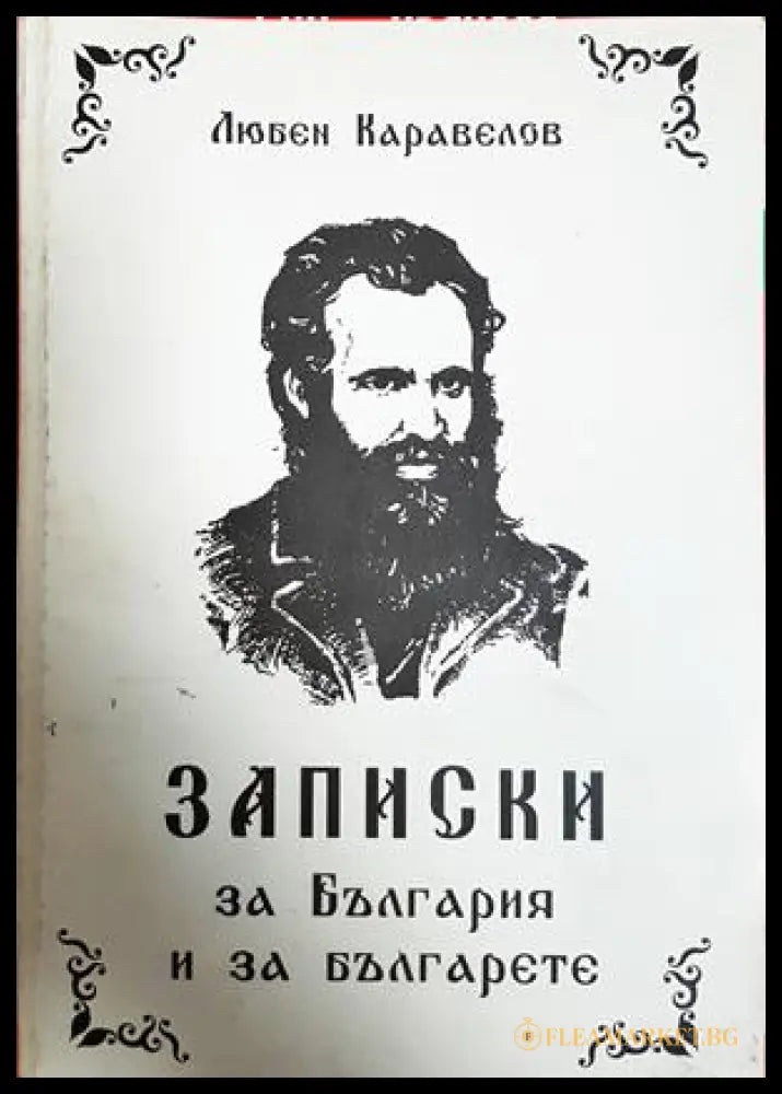 Записки за България и за българете - Любен Каравелов