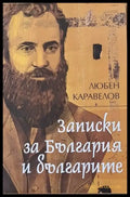 Записки за България и българите - Книги