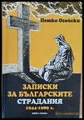 Записки за българските страдания 1944-1989 г. книга първа - Книги
