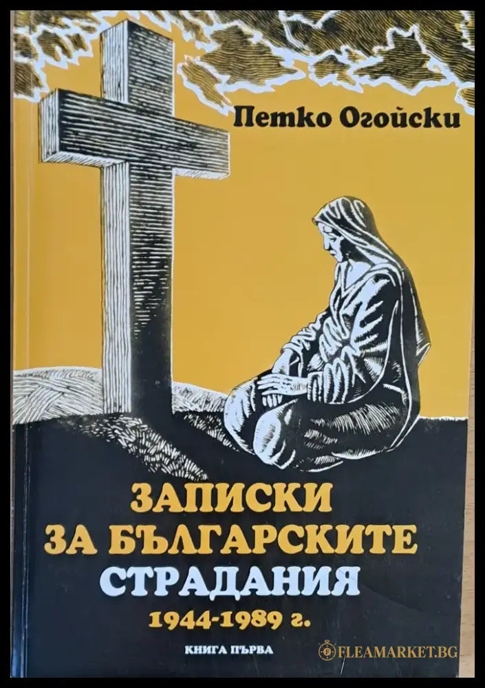 Записки за българските страдания 1944-1989 г. книга първа - Книги