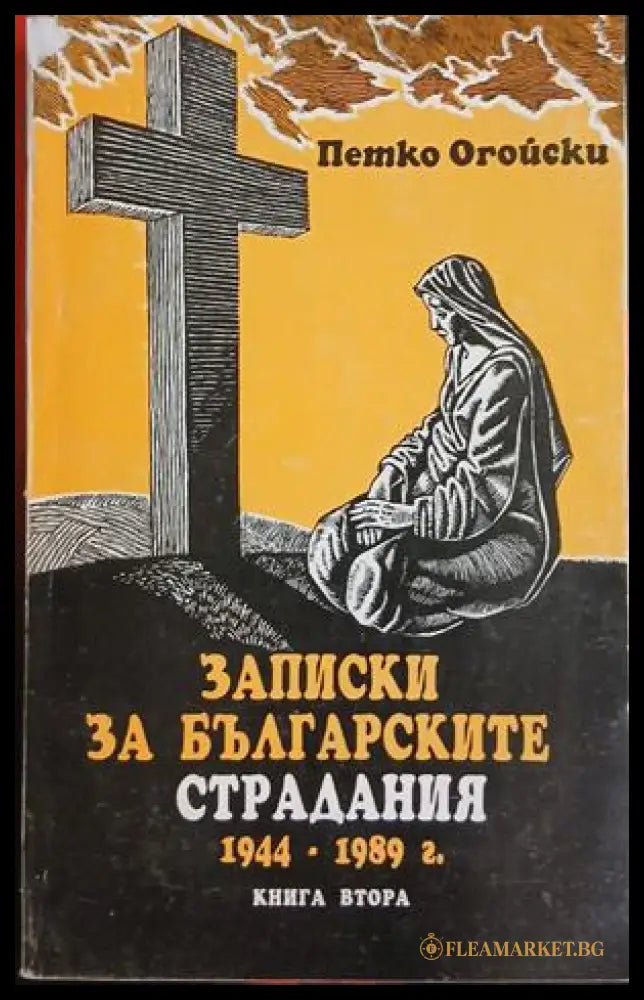 Записки за българските страдания 1944-1989 – Книга 2 – Петко Огойски