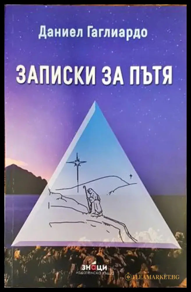 Записки за пътя - Книги