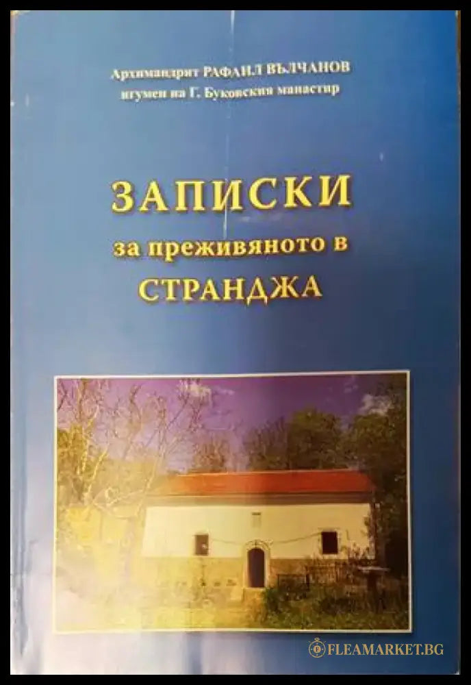 Записки за преживяното в Странджа - Книги