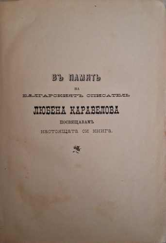 Записки по българските въстания. Разкази на очевидецъ 1870-1876 (182810261534) - Захари Стоянов