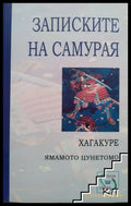 Записките на самурая: Хагакуре – Ямамото Цунетомо