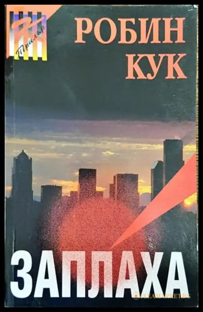 Заплаха - Книга