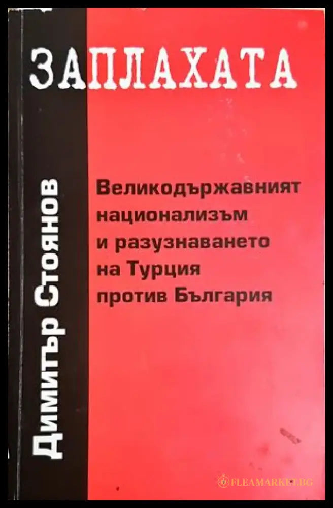 Заплахата (2577) - Книга