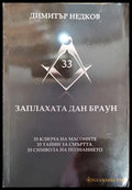 Заплахата Дан Браун - Книга