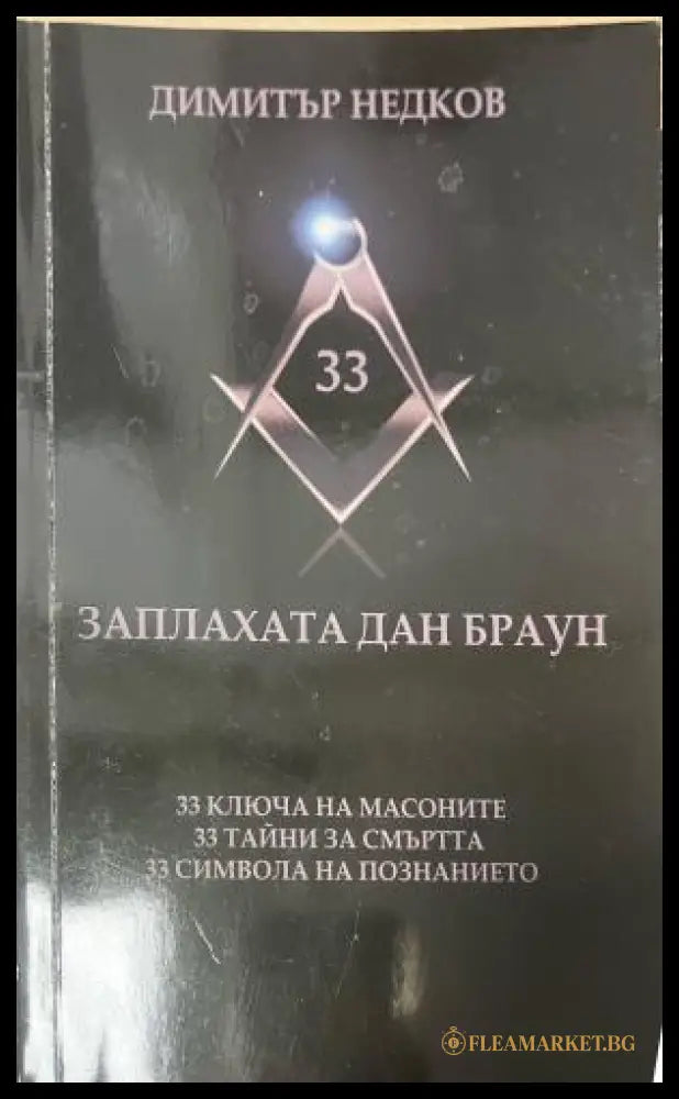 Заплахата Дан Браун (330110261628) - Димитър Недков - Книга