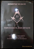 Заплахата Дан Браун (351406261605) - Димитър Недков - Книга