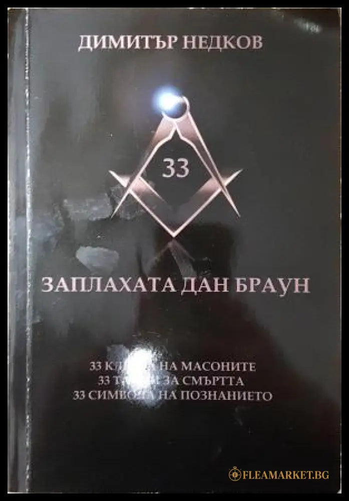 Заплахата Дан Браун (351406261605) - Димитър Недков - Книга