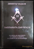 Заплахата Дан Браун (371806261702) - Димитър Недков - Книга